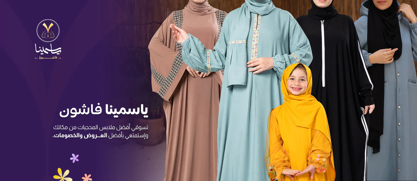 تألقي بأناقة عصرية مع ياسمينا